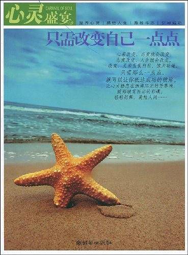 心灵盛宴：只需改变自己一点点