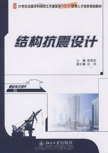 结构抗震设计