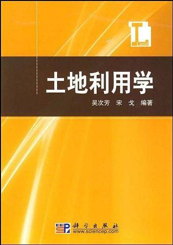 土地利用学