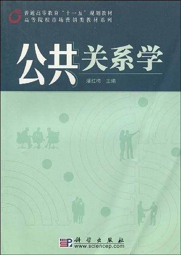 公共关系学