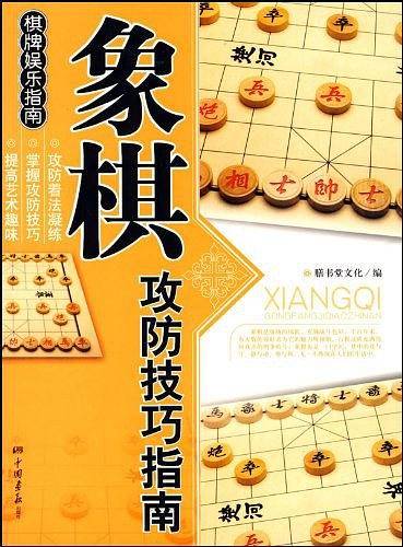 象棋攻防技巧指南――棋牌娱乐指南