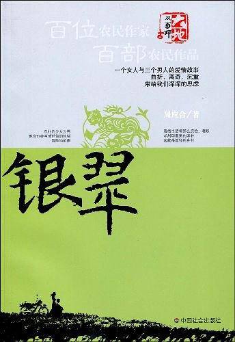 银翠