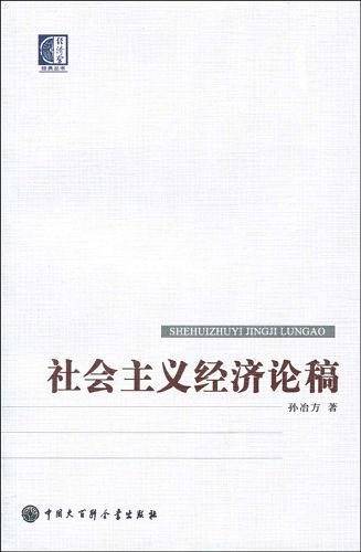 社会主义经济论稿
