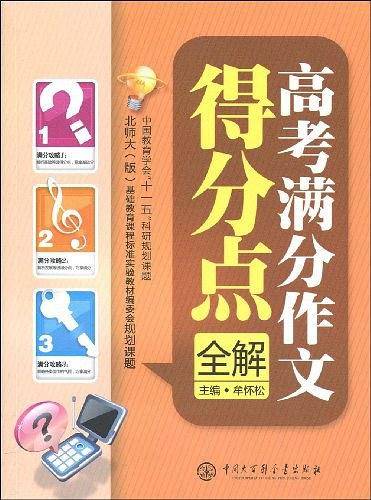 高考满分作文得分点全解