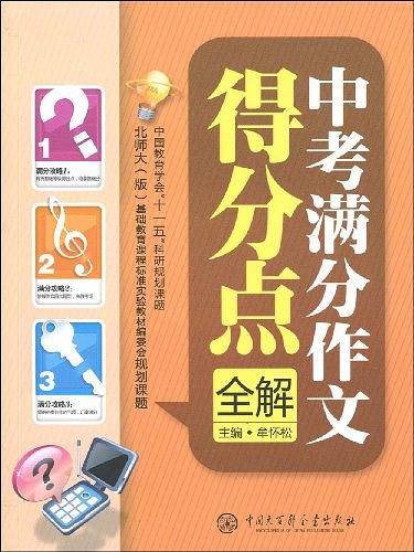 中考满分作文得分点全解