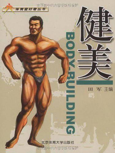 健美