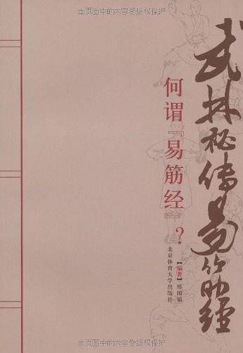 武林秘传易筋经