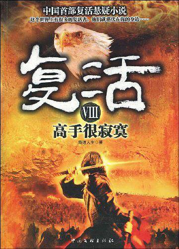 复活