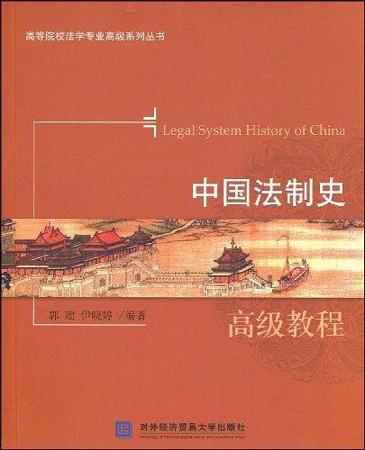 中国法制史高级教程