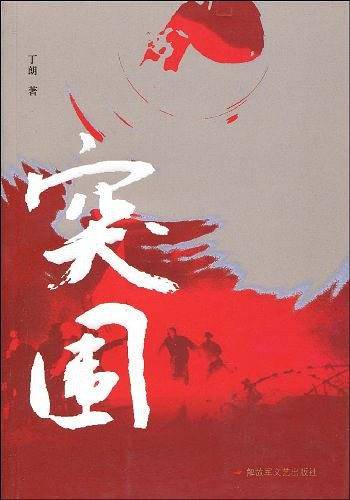 突围