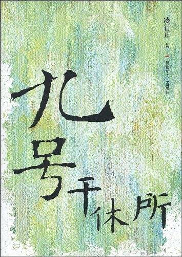 九号干休所