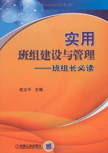 实用班组建设与管理