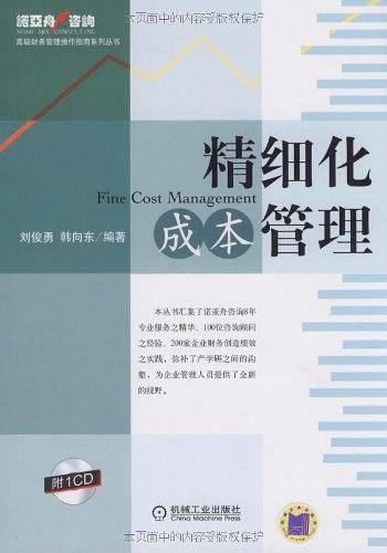 精细化成本管理