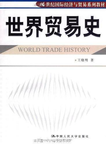世界贸易史