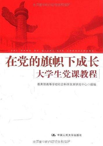 在党的旗帜下成长――大学生党课教程