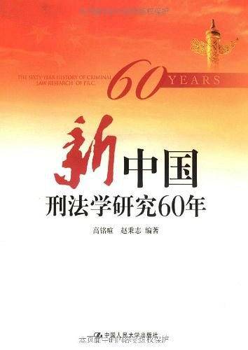 新中国刑法学研究60年