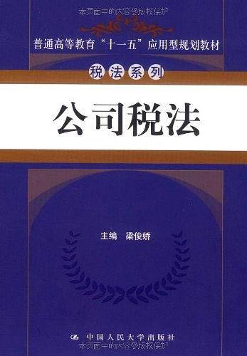 公司税法
