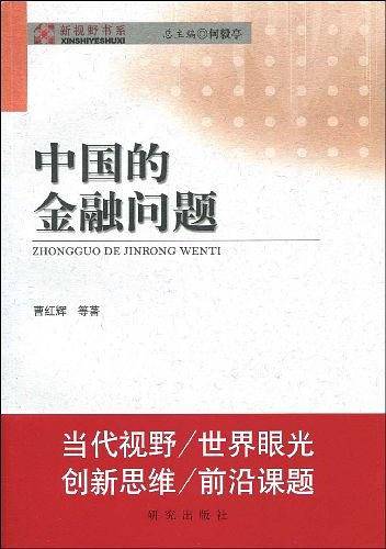 中国的金融问题