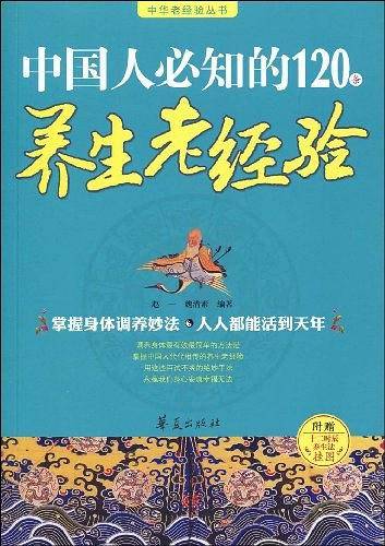 中国人必知的120条养生老经验