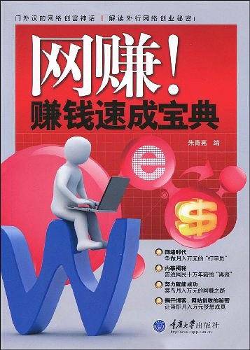 网赚！赚钱速成宝典