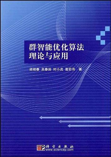 群智能优化算法理论与应用