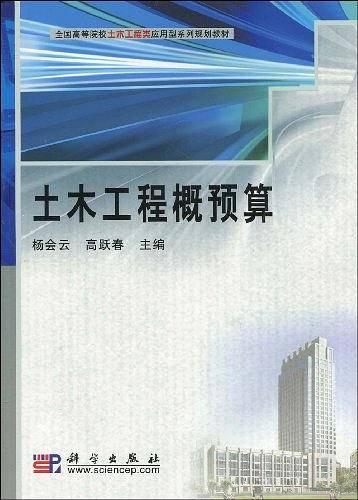 土木工程概预算