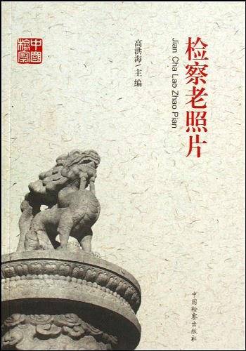 检察老照片