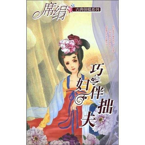 巧妇伴拙夫