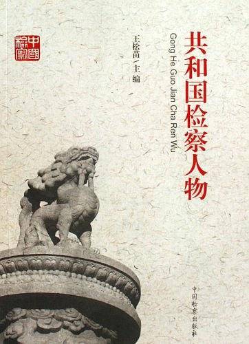 共和国检察人物
