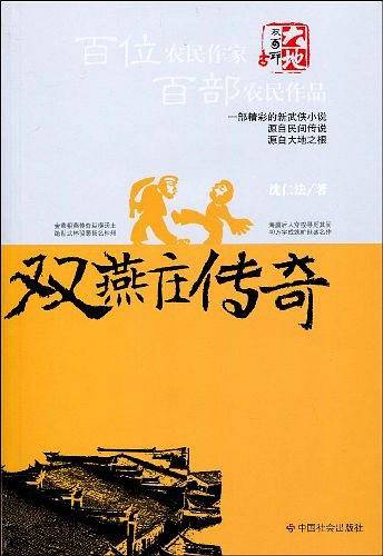 双燕庄传奇
