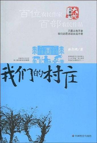 我们的村庄