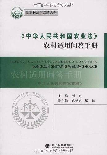 《中华人民共和国农业法》农村适用问答手册