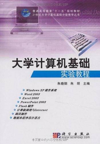 大学计算机基础实验教程