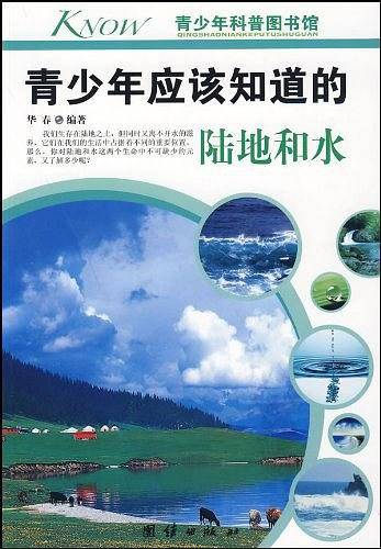 青少年应该知道的陆地和水