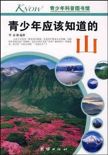 青少年应该知道的山