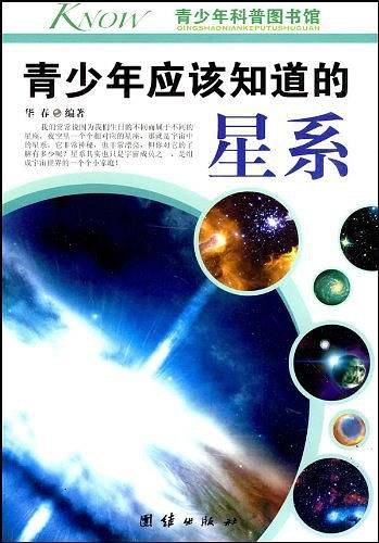 青少年应该知道的星系