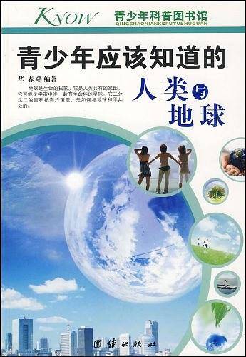 青少年应该知道的人类与地球