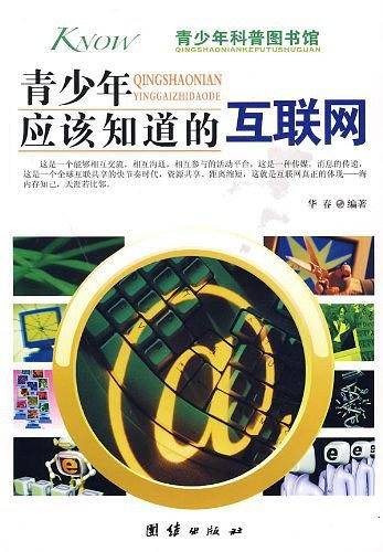 青少年应该知道的互联网
