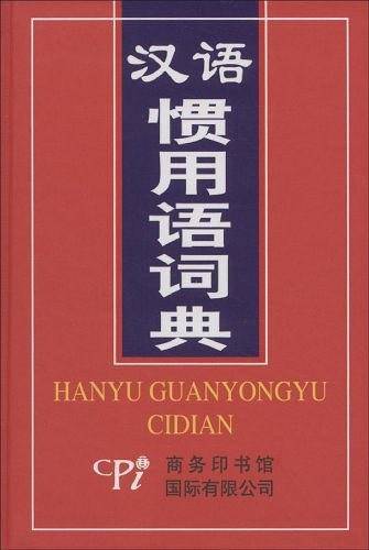 汉语惯用语词典