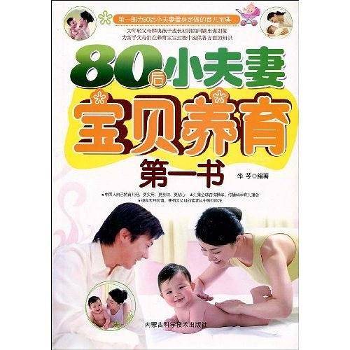 80后小夫妻宝贝养育第一书