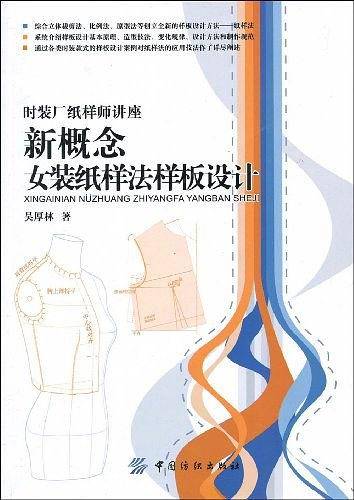 新概念女装纸样法样板设计