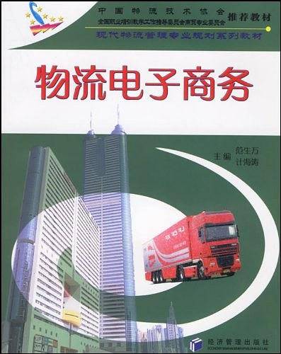 物流电子商务