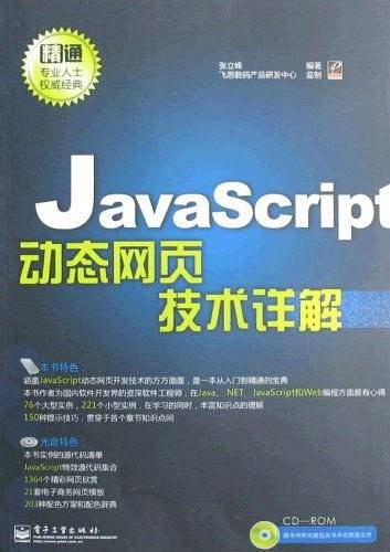 JavaScript动态网页技术详解