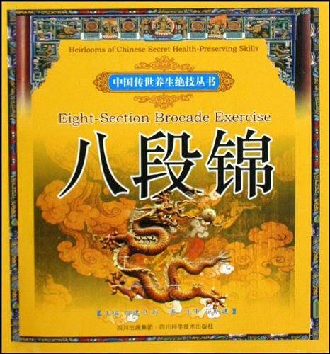 八段锦