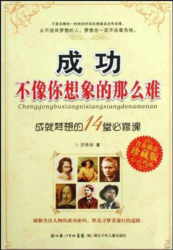 成功不像你想象的那么难