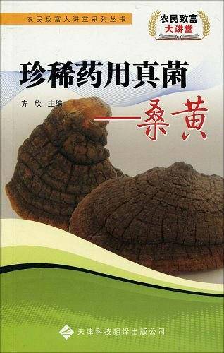 农民致富大讲堂系列：珍稀药用真菌—桑黄