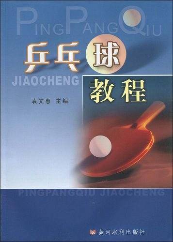 乒乓球教程