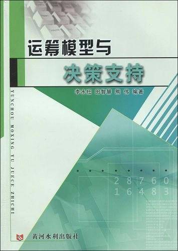 运筹模型与决策支持