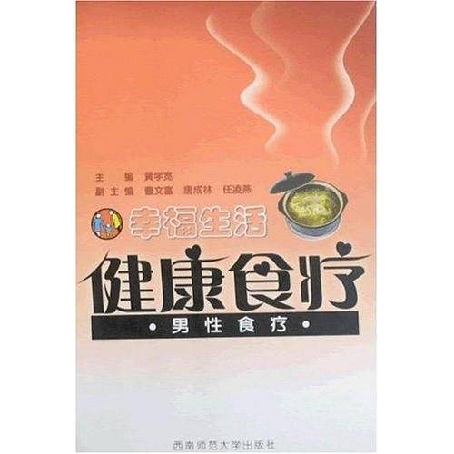男性食疗-幸福生活健康食疗-附DVD光盘1片