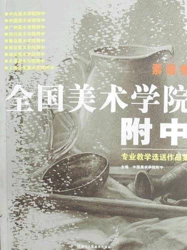 全国美术学院附中专业教学选送作品集（素描卷）